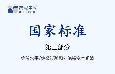 [國(guó)家標(biāo)準(zhǔn)]第3部分 絕緣水平、絕緣試驗(yàn)和外絕緣空氣間隙 GB 1094.3-2003